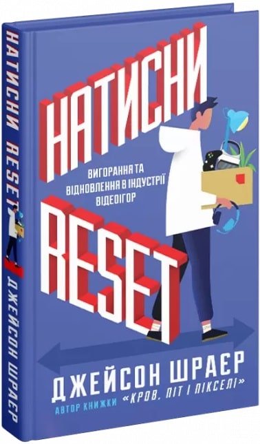 

Джейсон Шрейер: Натисніть Reset. Вигорання та відновлення в індустрії відеоігор