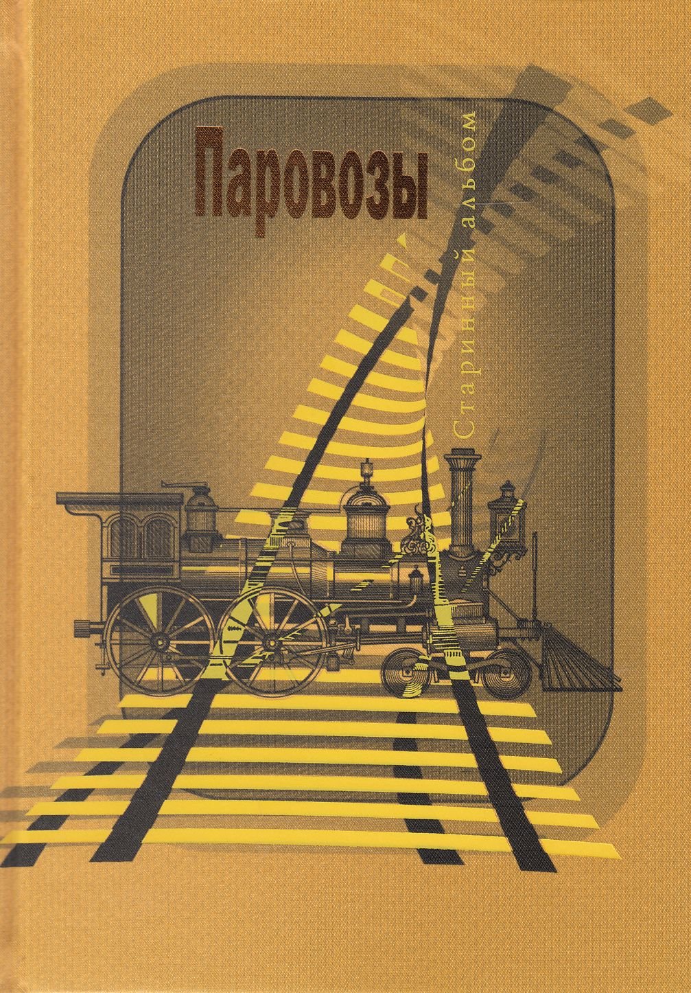 

Паровозы. Старинные открытки и иллюстрации