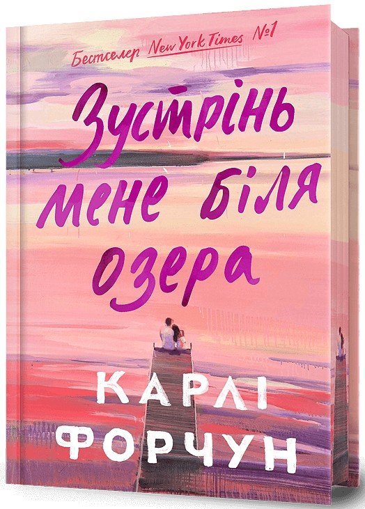 Акція на Карлі Форчун: Зустрінь мене біля озера (Limited edition) від Stylus