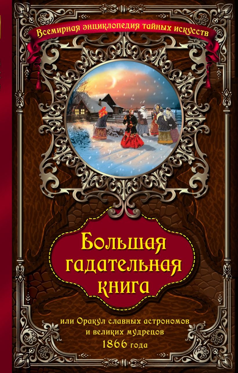 

Большая гадательная книга, или Оракул славных астрономов и великих мастеров 1866 года