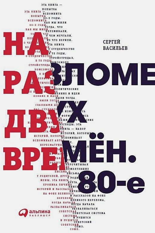 

Сергій Васильєв: На розломі двох часів. 80-е