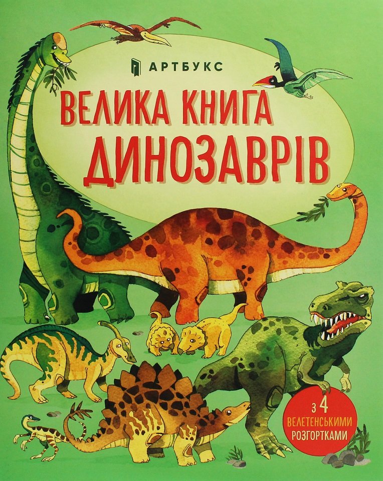 

Мінна Лейсі та Пітер Аллен Велика книга ДИНОЗАВРІВ