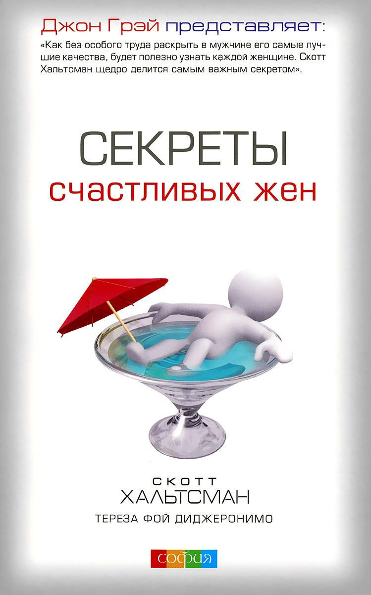 

Скотт Хальтсман, Тереза Фой Диджеронимо: Секреты счастливых жен