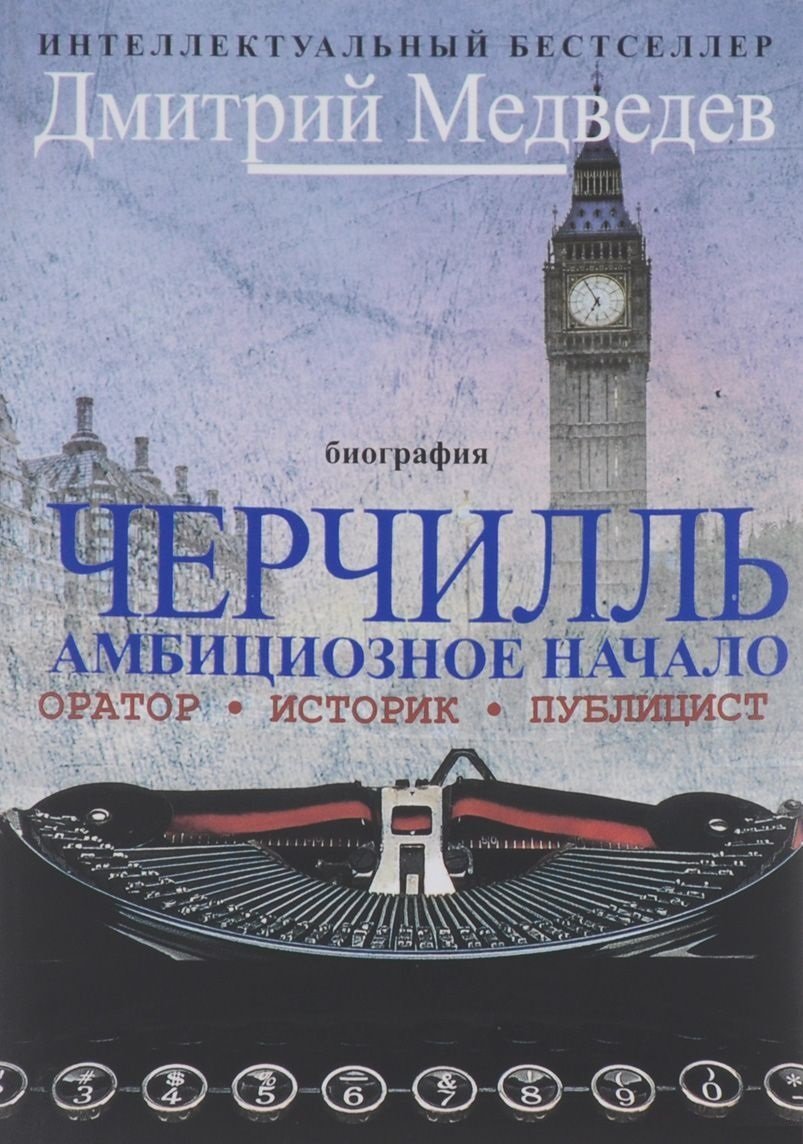 

Дмитрий Медведев: Черчилль. Биография. Оратор. Историк. Публицист. Амбициозное начало 1874-1929