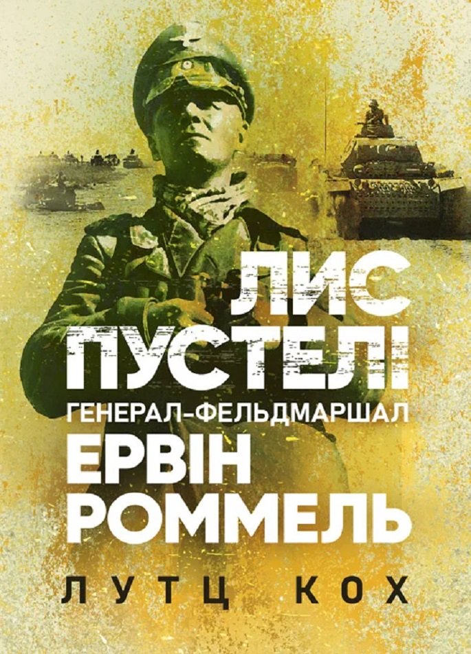 Акція на Лутц Кох: Лис пустелі. Генерал-фельдмаршал Ервін Роммель від Stylus