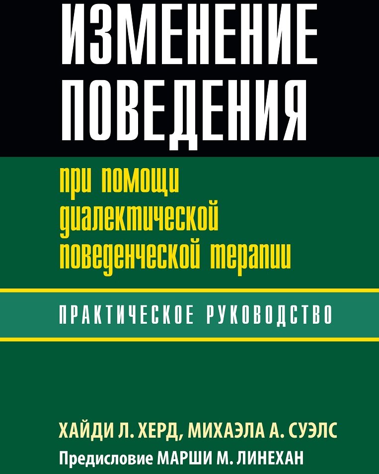 

Хайди Херд, Михаэла Суэлс: Изменение поведения при помощи диалектической поведенческой терапии: практическое руководство