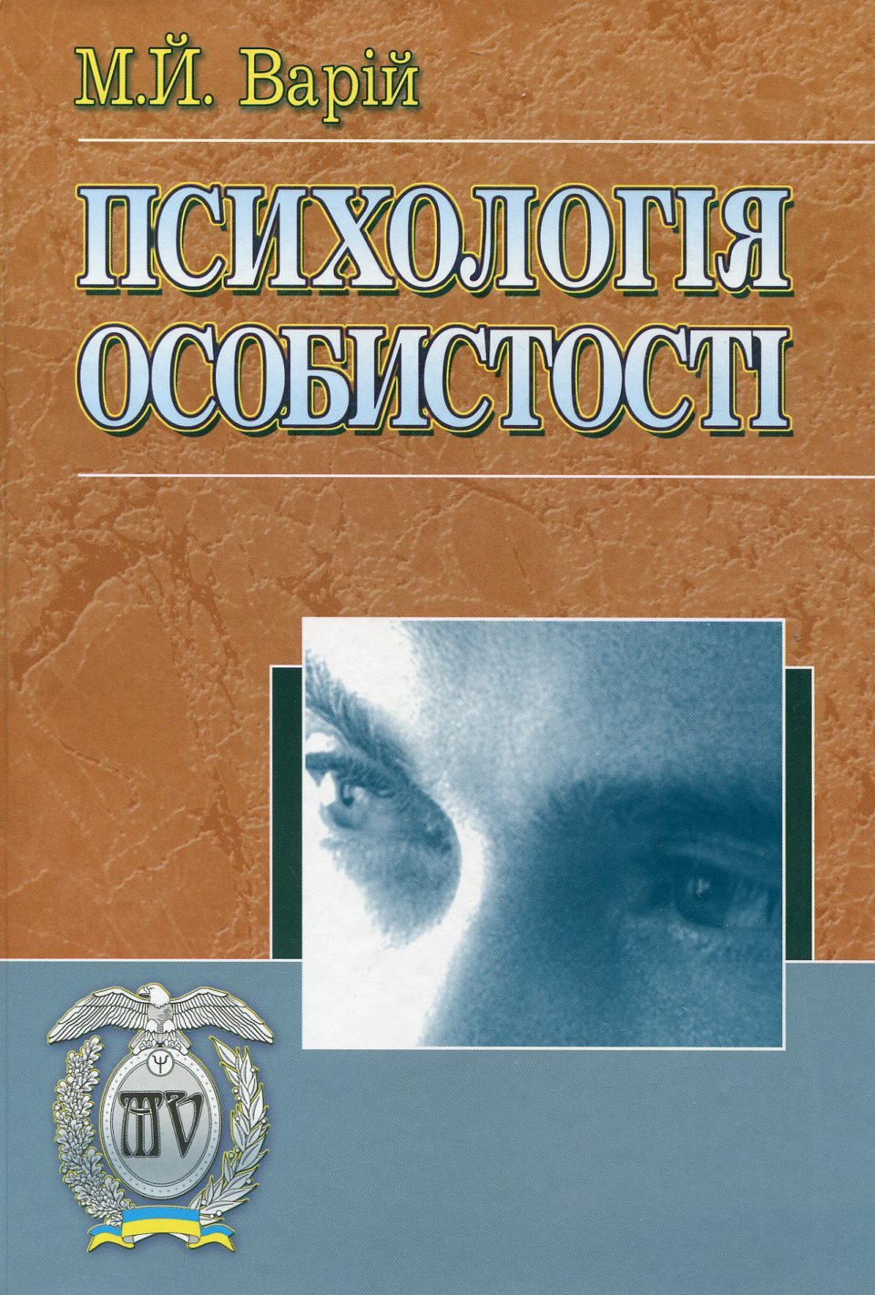 

М. Й. Варій: Психологія особистості