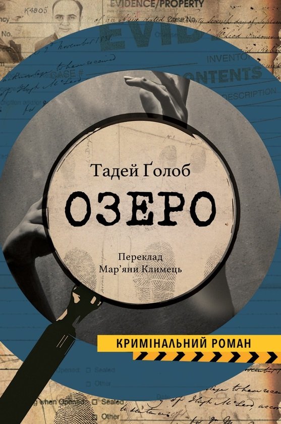 

Тадей Ґолоб: Озеро