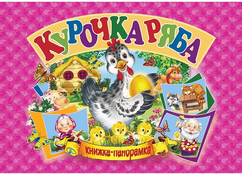 

Панорамка. Курочка Ряба