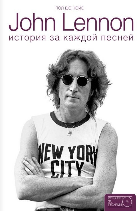 

John Lennon. История за песнями