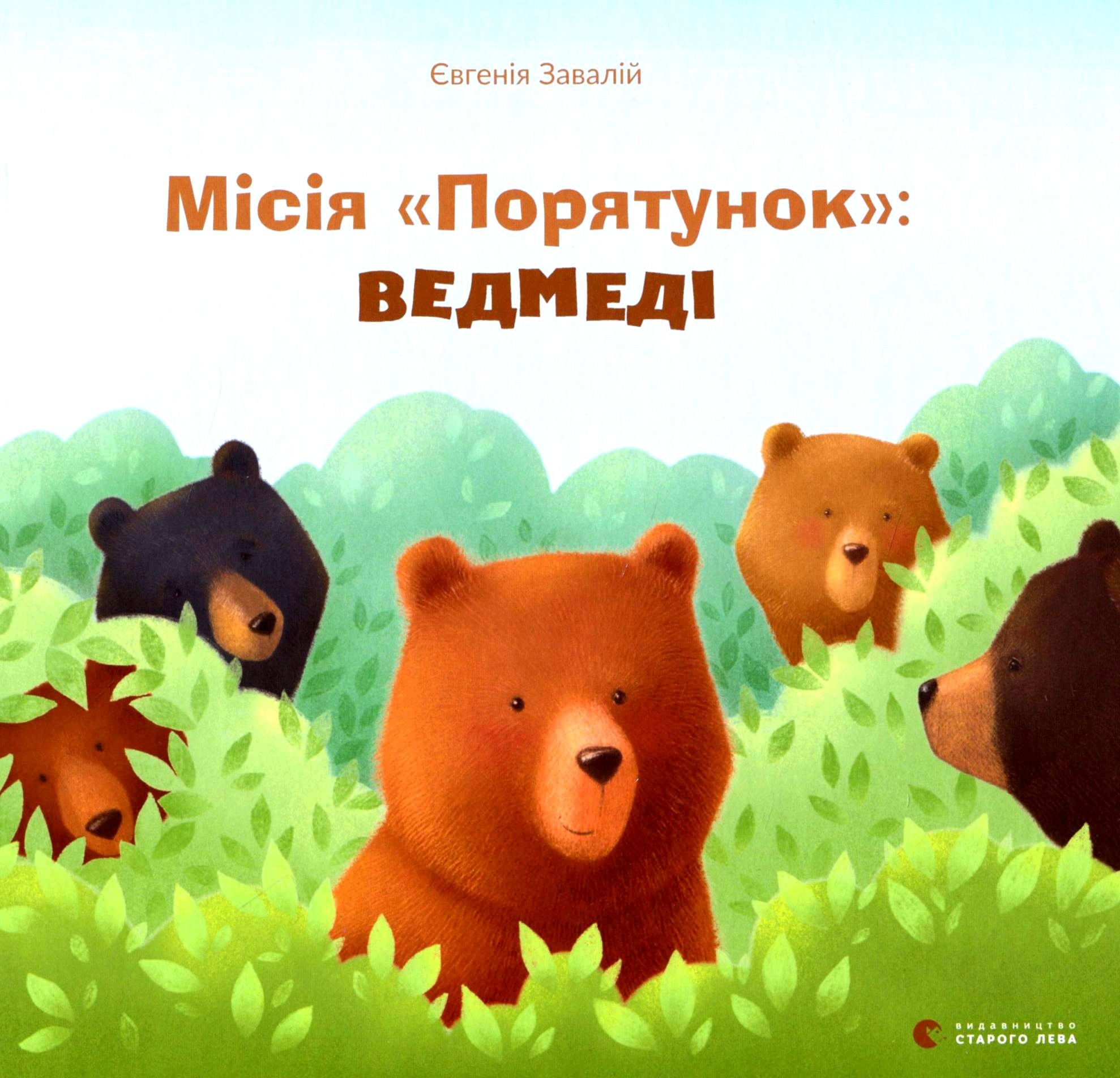 

Євгенія Завалій: Місія «Порятунок». Ведмеді