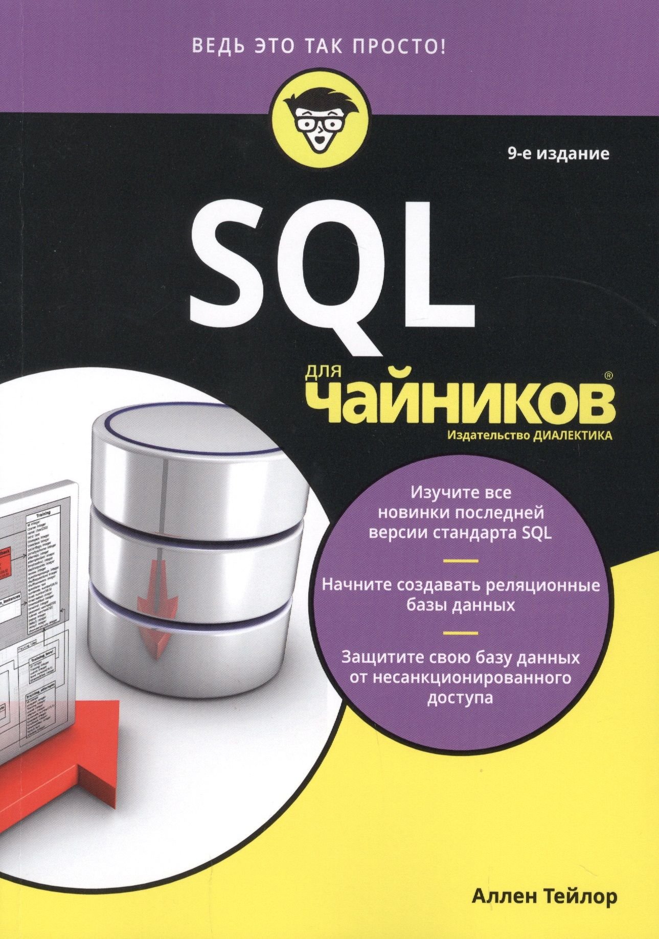 

Аллен Тейлор: Sql для чайників