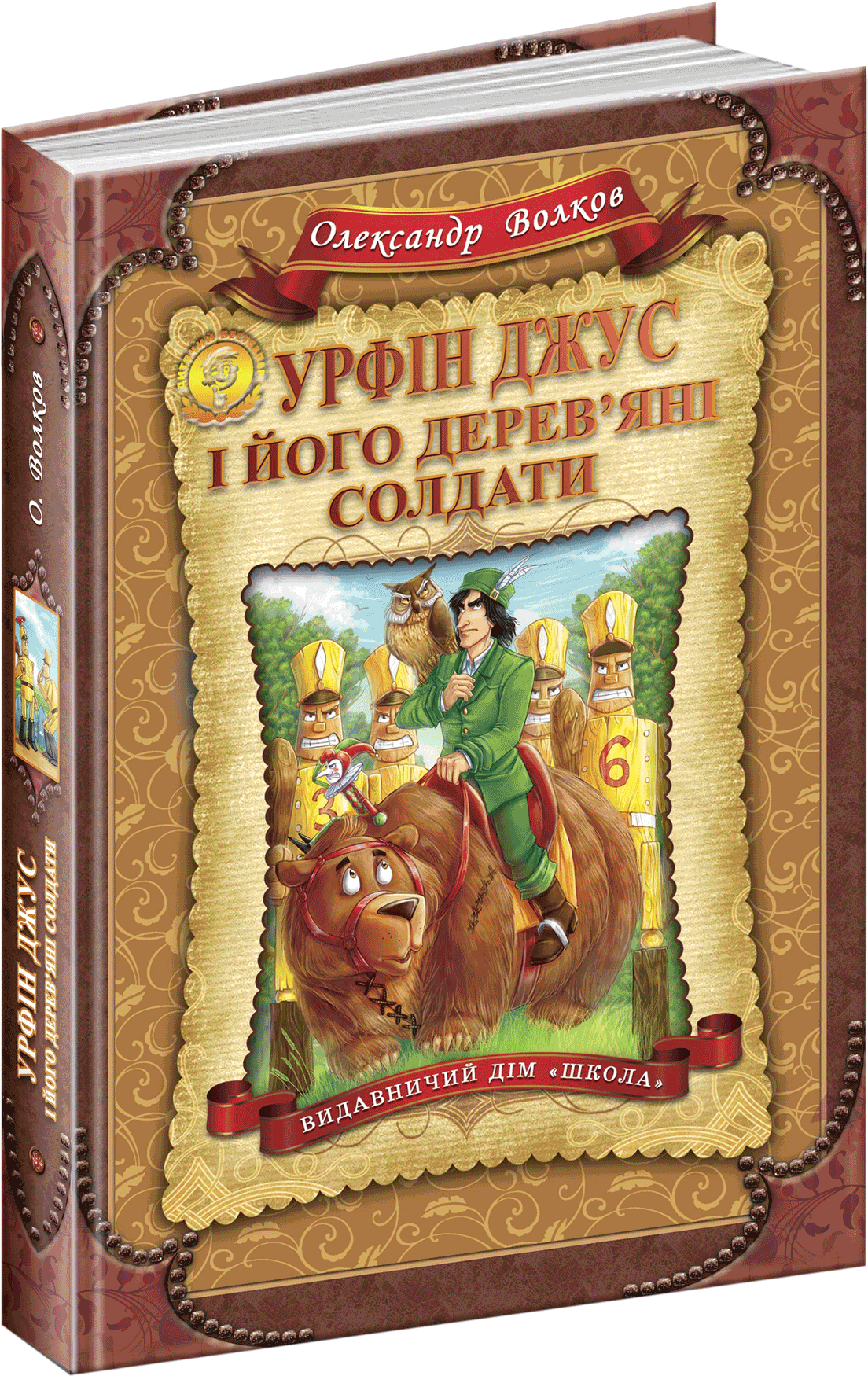 

Урфін Джус і його дерев`яні солдати