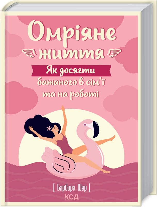 

Барбара Шер: Омріяне життя. Як досягти бажаного в сім'ї та на роботі