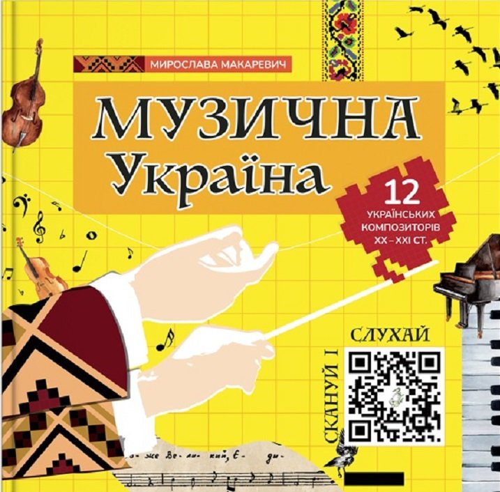 Акція на Мирослава Макаревич: Музична Україна. 12 українських композиторів ХХ-ХХІ ст. від Y.UA